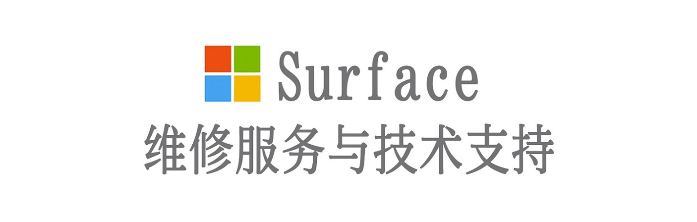 芮城surface产品维修服务中心
