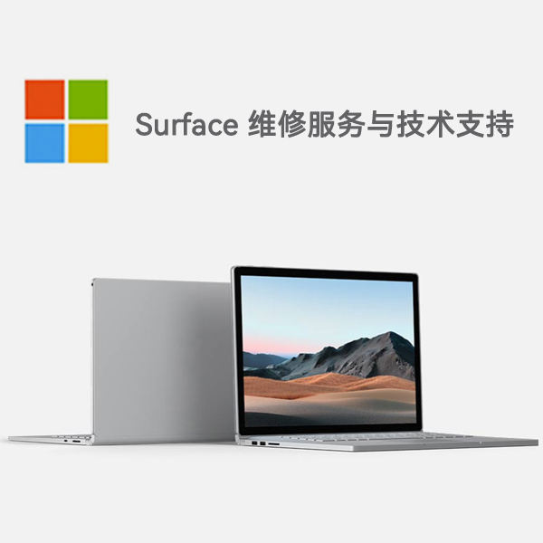 芮城surface产品维修服务电话